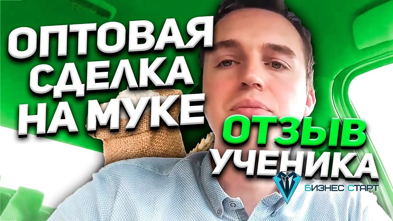 Отчет по оптовым сделкам. Ниша мука, отзыв Алексея Л. Школа оптового бизнеса