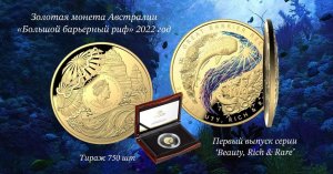 Золотая монета Австралии "Большой барьерный риф" 2022 г., вес 31.1 гр., пр.9999 (пруф). Тираж 750 шт