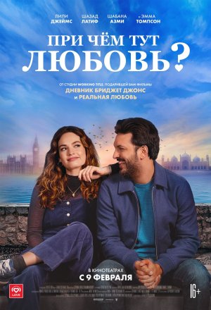 При чём тут любовь? (русский трейлер)