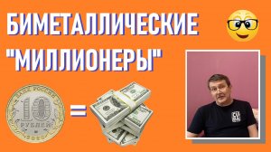 "Биметаллические миллионеры" - горе-инвесторы / юбилейные монеты России