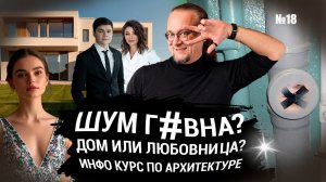 Дом или любовница ? | Курсы по архитектуре | Шум канализации ЧаВо № 18