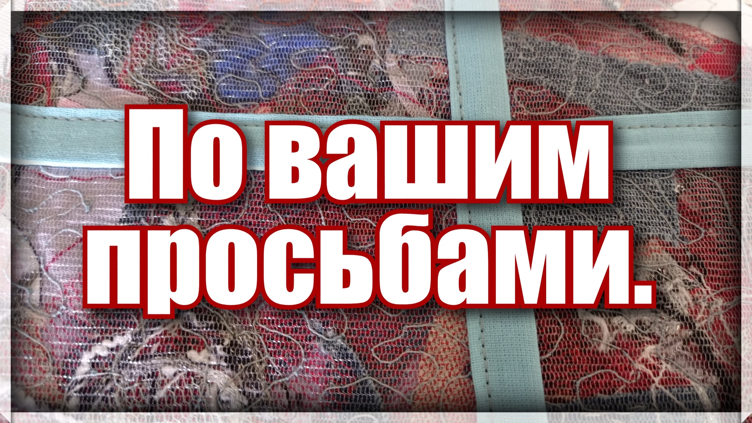 Как собрать одеяло на бейки .Простой и легкий  способ сбора блоков из ткани в  большое полотно .