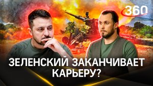 Зеленский предчувствует конец карьеры. Как он обманул украинцев | Иван Бер