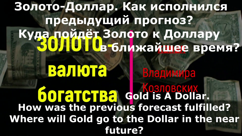Выполнение прогноза Золото–доллар. Прогноз на 3-9мес. апрель 2023