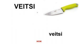 Финский язык для начинающих. Слова к 31 уроку.