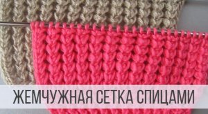 Ажурная сетка - жемчужная