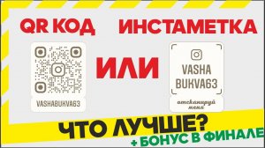Что лучше qr код или инстаметка? В чем разница между инстаграм визиткой и куар кодом?