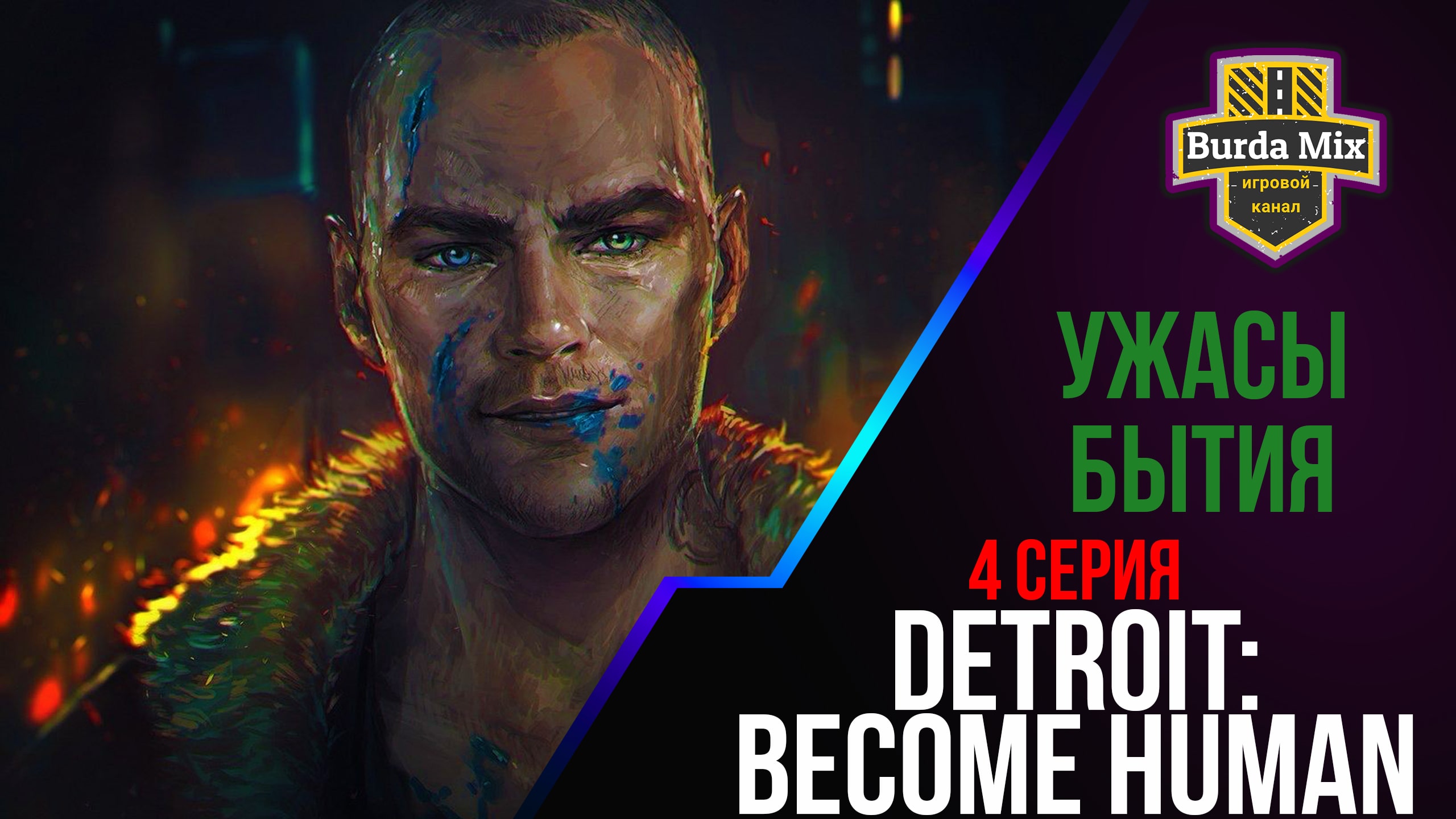 Ужасы бытия ► Detroit: Become Human #4