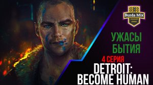 Ужасы бытия ► Detroit: Become Human #4