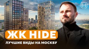 3 ПРЕМИУМ ВЫСОТКИ с лучшими видами на Москву от MR Group | ЖК HIDE | Обзор, плюсы и минусы ЖК Хайд