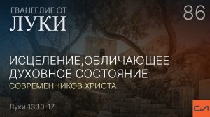 Луки 13:10-17. Исцеление, обличающее духовное состояние современников Христа | Слово Истины