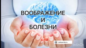 ВООБРАЖЕНИЕ И БОЛЕЗНИ. ЕУ Разум, Характер, Личность том 2 глава 75. Компиляция из трудов автора