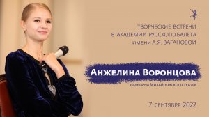 Анжелина Воронцова. 7 сентября 2022