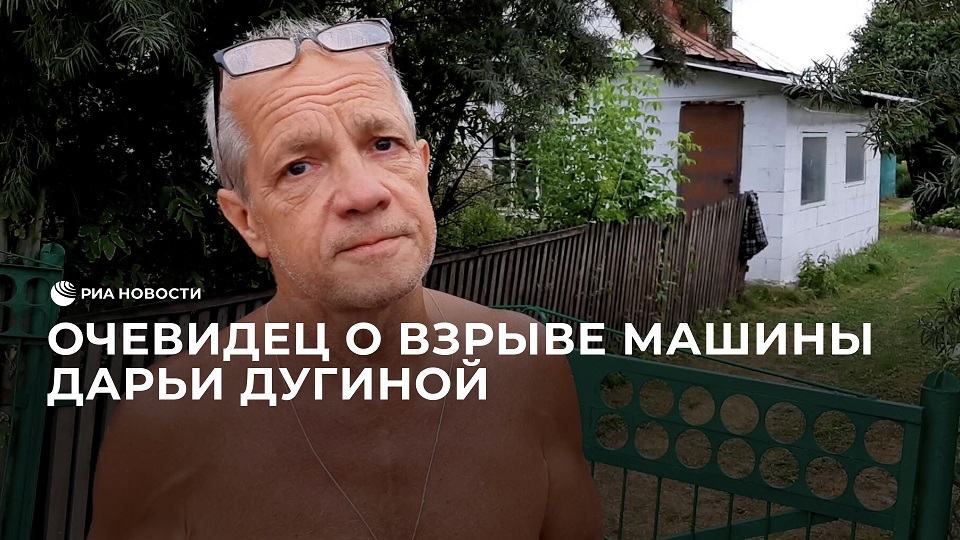 Очевидец о взрыве машины Дарьи Дугиной