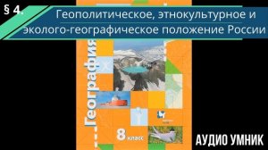 § 4. Геополитическое, этнокультурное и эколого-географическое положение России.