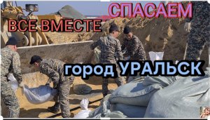 ВСЕ ВМЕСТЕ СПАСАЕМ ГОРОД УРАЛЬСК  #уральскаядама