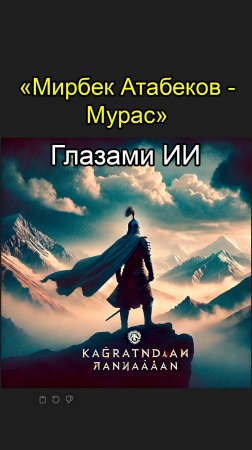 Мирбек Атабеков | Мурас - Глазами Нейросети