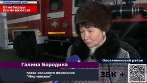 12 + С первого марта пожарные на станции Мирная, Оловяннинского района, заступят на дежурство