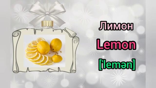Фрукты на английском языке???По картинками?С транскрипцией?
