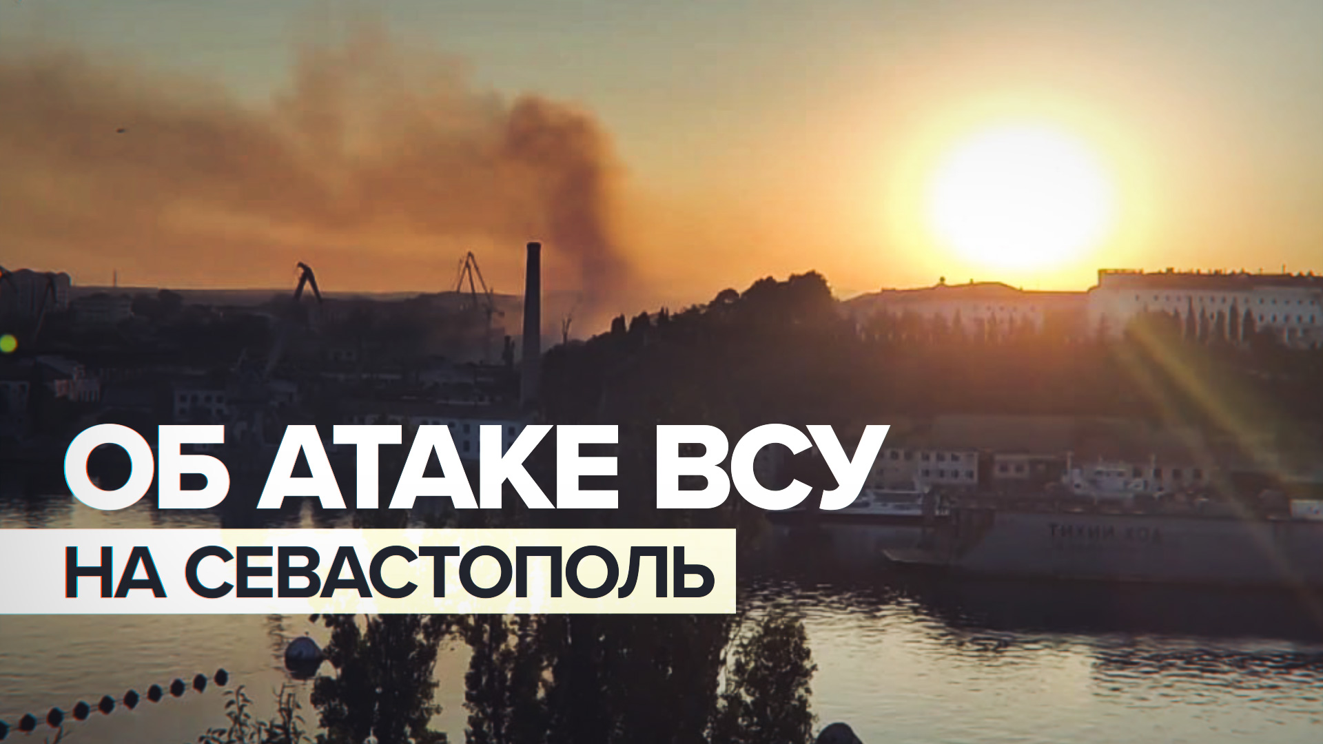 Жительница Севастополя рассказала о ночной атаке ВСУ на город
