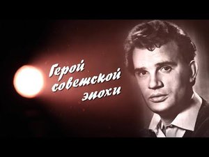 К 90 летию Евгения Урбанского. "Герой советской эпохи".
