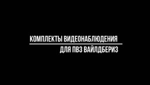 ТОП 5 готовых СИСТЕМ видеонаблюдения ДЛЯ УСТАНОВКИ в ПВЗ Wildberries (Вайлдбериз)