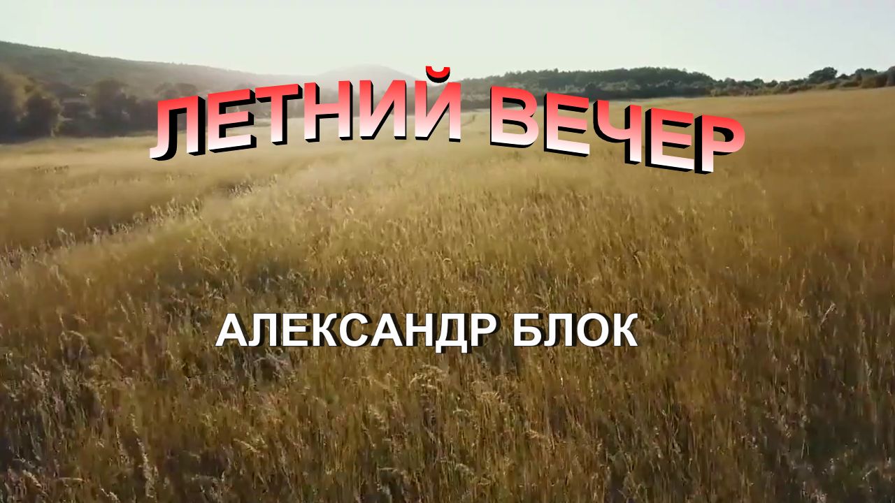 Стихотворение "Летний вечер" Александр Блок