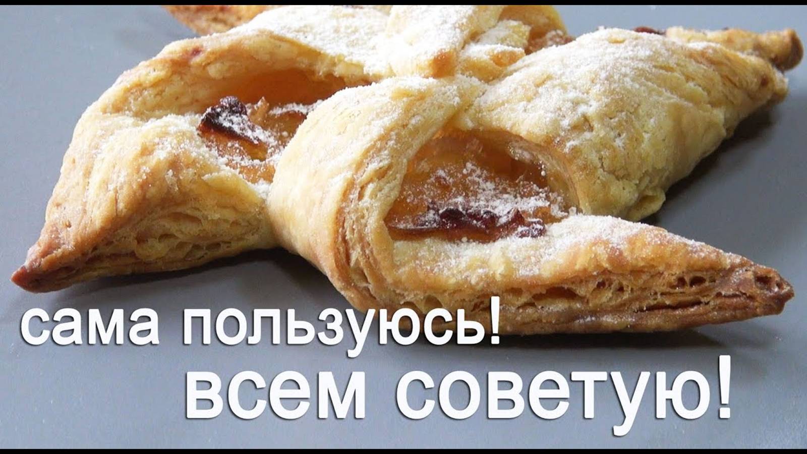 Домашняя слоеная выпечка! Рабочий рецепт