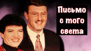 Письмо с того света / Дело Сандры Дайст