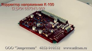 Корректор напряжения К-100