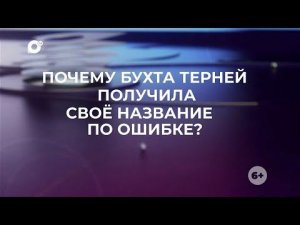 Знай свой край / Терней