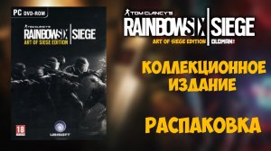 Обзор Rainbow Six Siege Коллекционное Издание