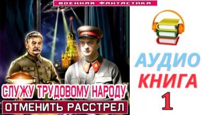 #Аудиокнига. «СЛУЖУ ТРУДОВОМУ НАРОДУ-1! Отменить расстрел». КНИГА 1.#Попаданцы.#БоеваяФантастика