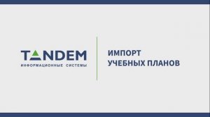 5.10 Импорт учебных планов