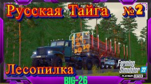 РУССКАЯ ТАЙГА КУПИЛ ЛЕСОПИЛКУ#fs22 #farmingsimulator22 #фс22