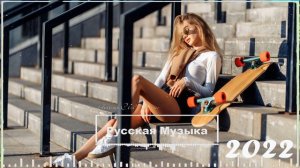 NEW RUSSIAN MUSIC 2022 💿 Русская Музыка 2022 Новинки 🤙 Russische Musik 2022 Best 🎧 Russian Mix