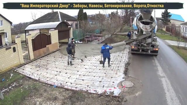 Бетонирование двора , придомовой территории