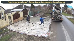 Бетонирование двора , придомовой территории