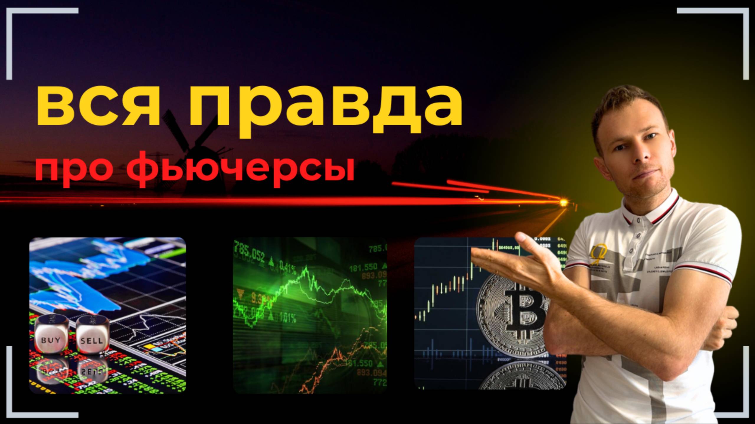 Что такое фьючерсы. И как на них заработать.