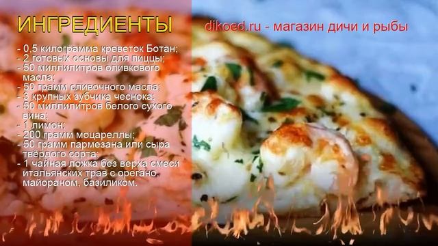 Рецепты из Креветки ботан - как приготовить креветку пошаговый рецепт - Пицца с креветками Ботан