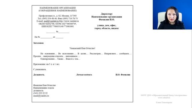 Гост Р 7.0.97. Формуляр письма - Елена А. Пономарева