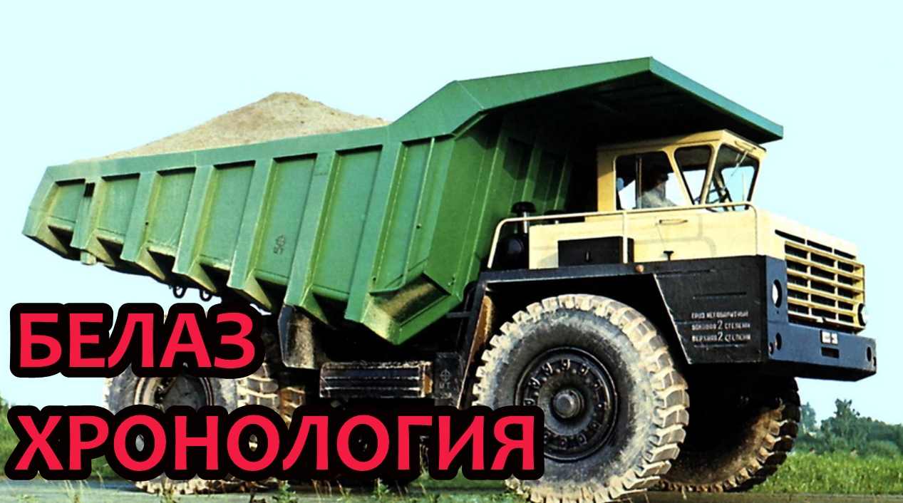 БЕЛАЗ. Хронология моделей легендарных грузовиков