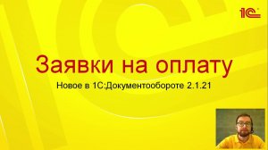 Заявки на оплату в  1С:Документообороте