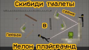 Скибиди туалеты в мелон плэйграунд | сериал | первая серия