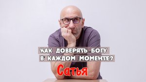 САТЬЯ * Как доверять Богу в каждом моменте?