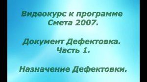 Видеоурок "Документ Дефектовка".  Часть 1.