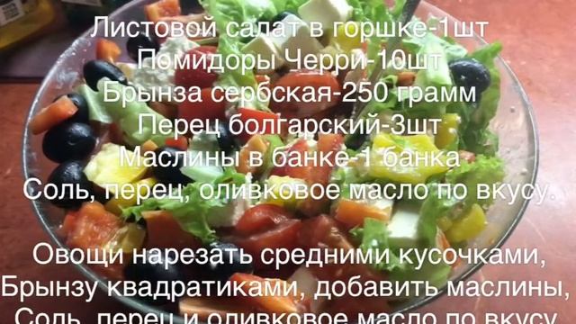 Салат «Сербия» с помидорами и брынзой