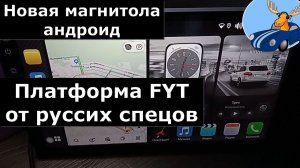 Новая версия магнитолы андроид на платформе FYT совместно с российскими разработчиками посмотрим