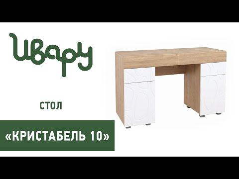 Стол "Кристабель 10" сборка инструкция распаковка видео по сборке Ивару смотреть онлайн
