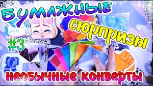 БУМАЖНЫЕ СЮРПРИЗЫ #3НОВИНКАНЕОБЫЧНЫЕ КОНВЕРТЫприветы подписчикамрисую авыкаталог своими руками